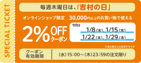 オンラインショップでのお買い物 税抜30,000円以上2%OFF♪