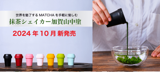 抹茶シェイカー 加賀山中塗