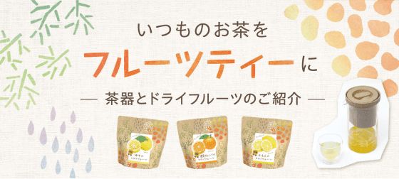フルーツティー 茶器とドライフルーツのご紹介
