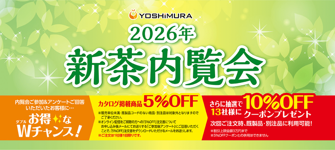 2026年新茶内覧会