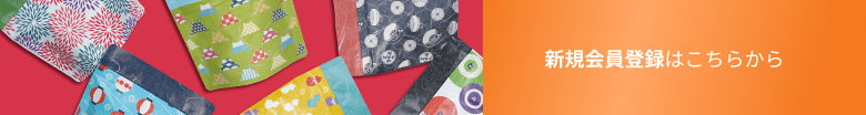 新規会員登録はこちらから