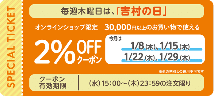 オンラインショップでのお買い物税抜30,000円以上2％OFF♪