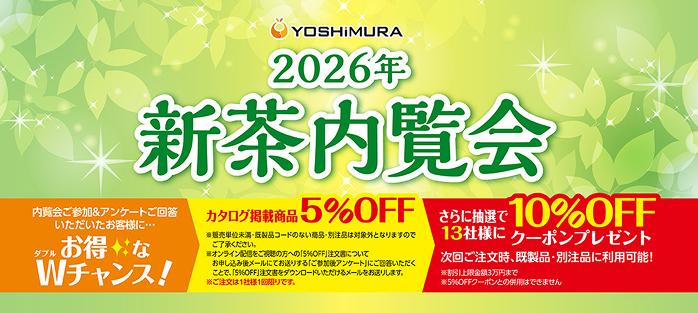 2026年新茶内覧会