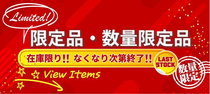 限定品・数量限定品
