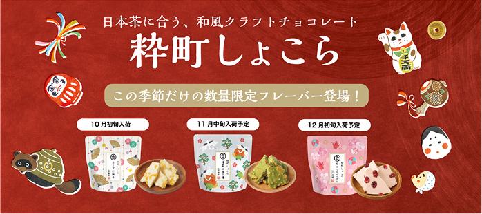 日本茶に合う、和風クラフトチョコレート【粋町しょこら】