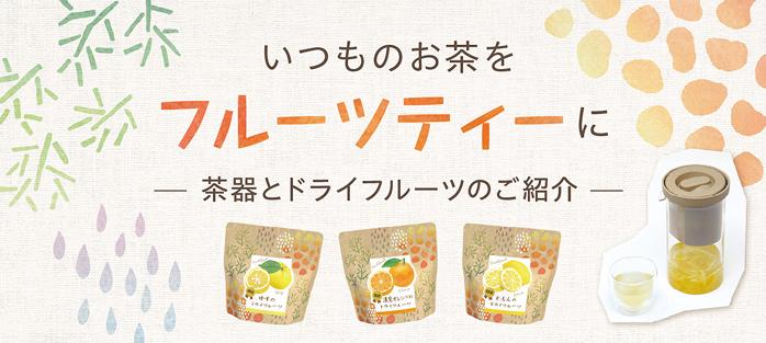 フルーツティー茶器とドライフルーツのご紹介