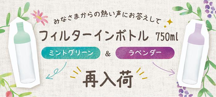 フィルターインボトル750ml ミントグリーン・ラベンダー再入荷！