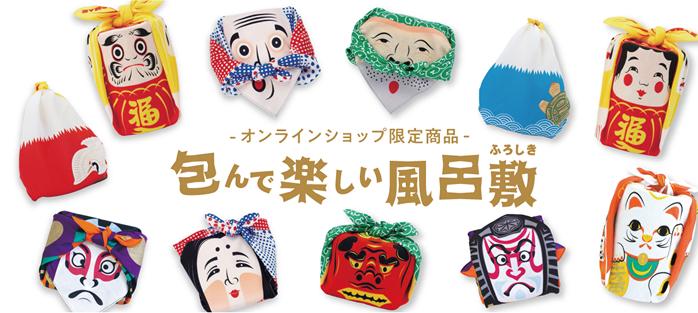 包んで楽しい風呂敷