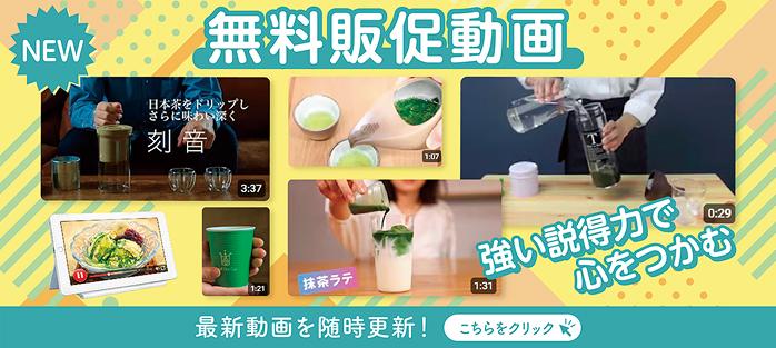 無料販促動画