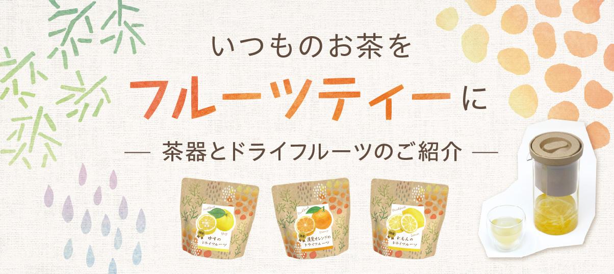 いつものお茶をフルーツティーに