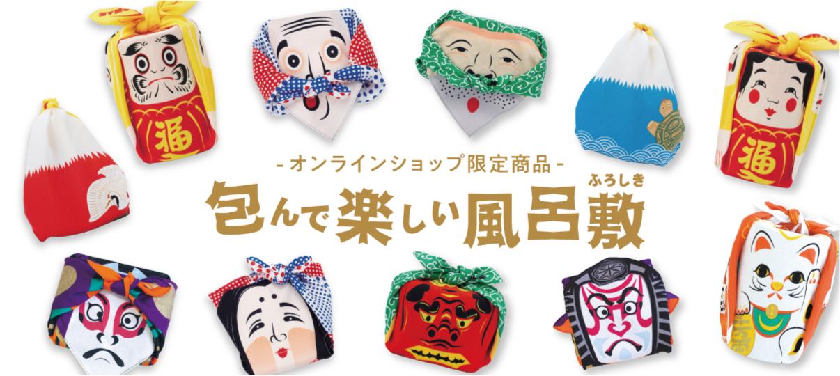 包んで楽しい風呂敷