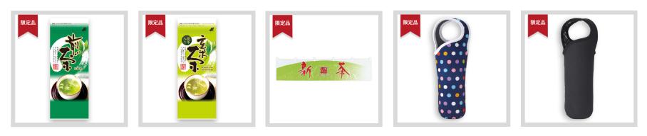 限定品ピックアップ商品