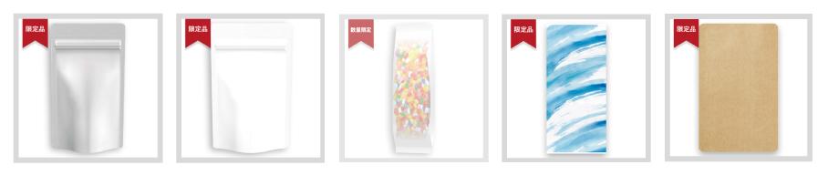 数量限定品ピックアップ商品