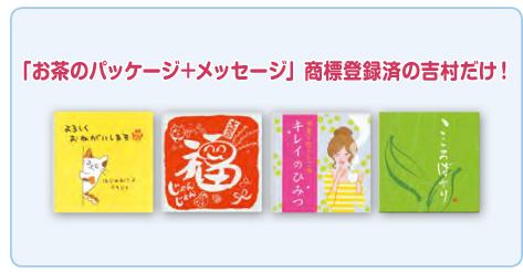 「お茶のパッケージ＋メッセージ」商標登録済の吉村だけ！