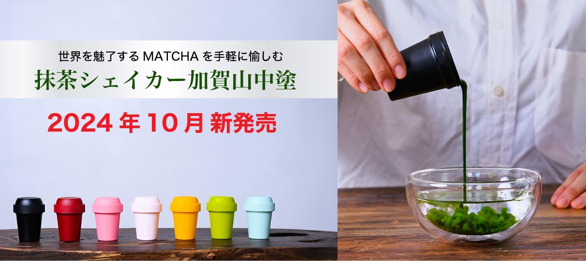 抹茶シェイカー加賀山中塗