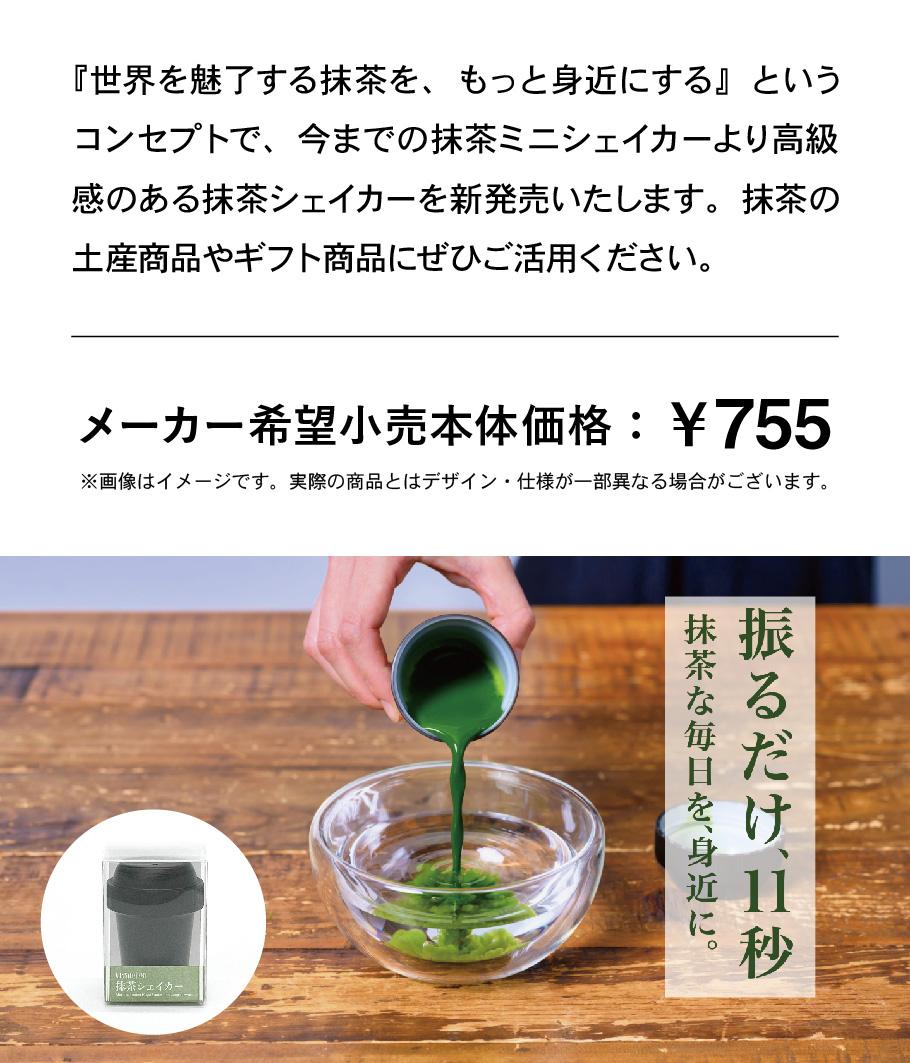 世界を魅了する抹茶を、もっと身近にする
