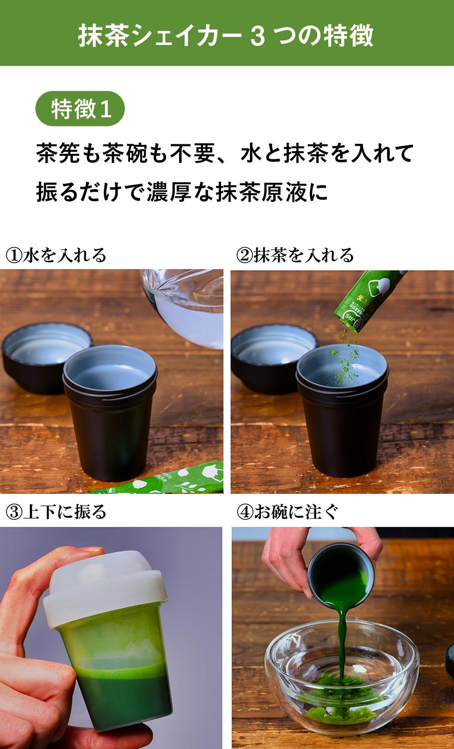 抹茶シェイカー3つの特徴 / 特徴1