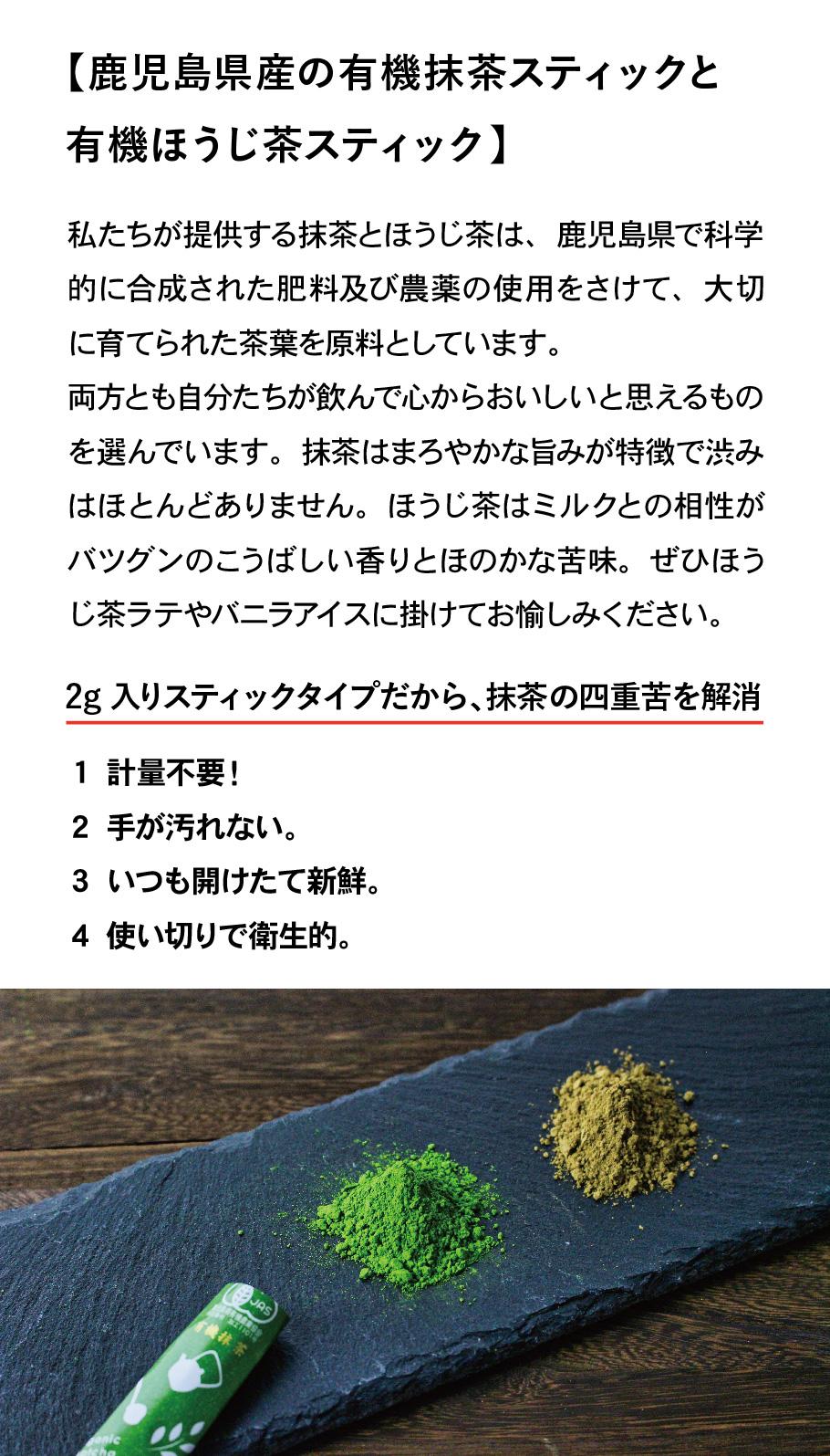 鹿児島県産の有機抹茶スティックと有機ほうじ茶スティック