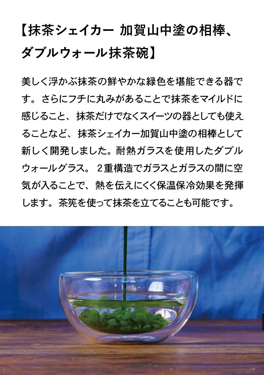 抹茶シェイカー 加賀山中塗の相棒、ダブルウォール抹茶碗