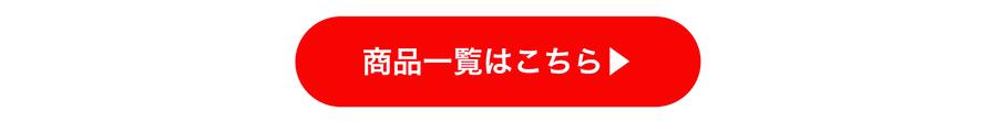 商品一覧はこちら
