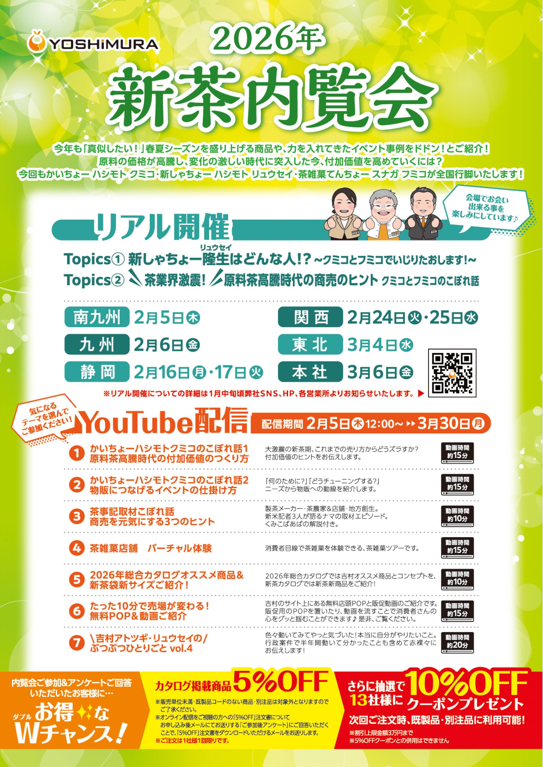 2026年新茶内覧会