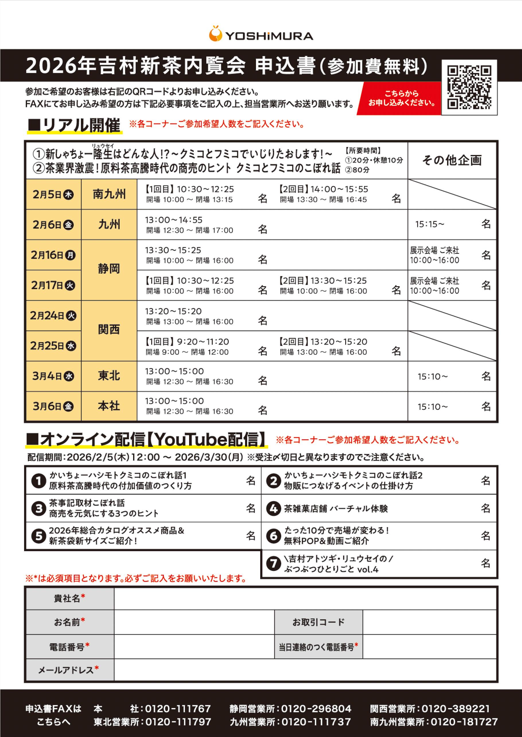 2026年吉村新茶内覧会 申込書（参加費無料）