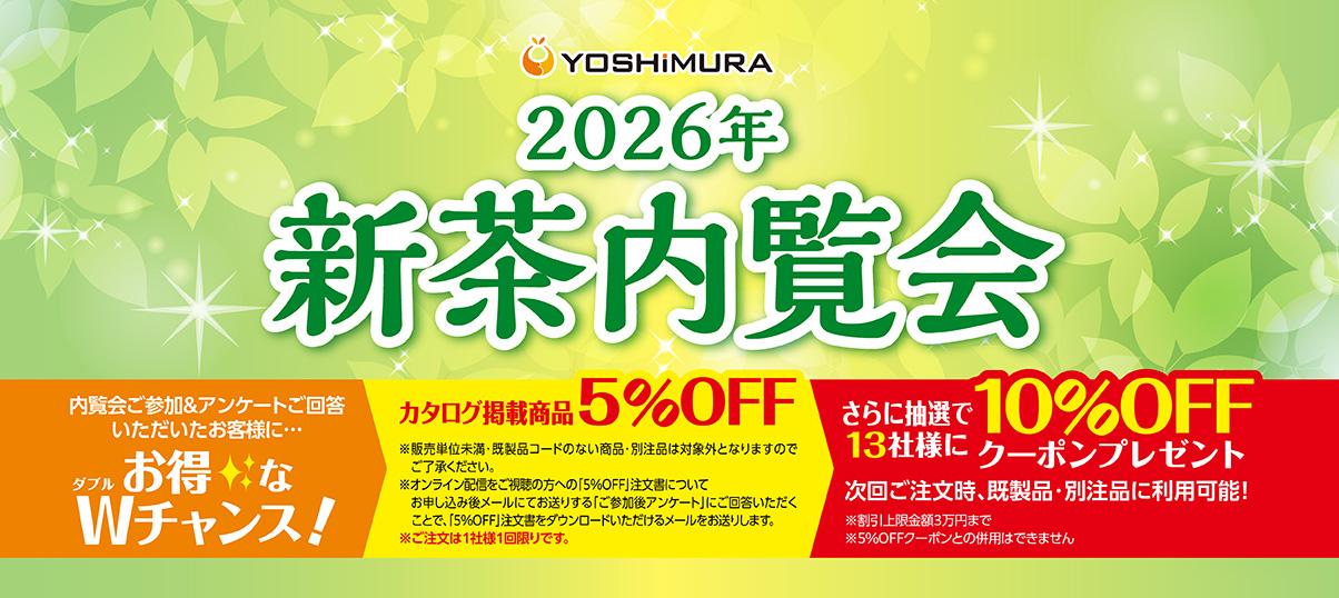 2026年新茶内覧会