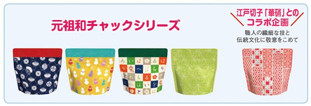 元祖和チャックシリーズ