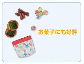 お菓子にも好評