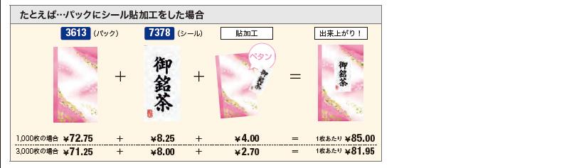 たとえば・・パックにシール貼加工をした場合