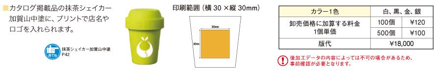 抹茶シェイカー加賀山中塗