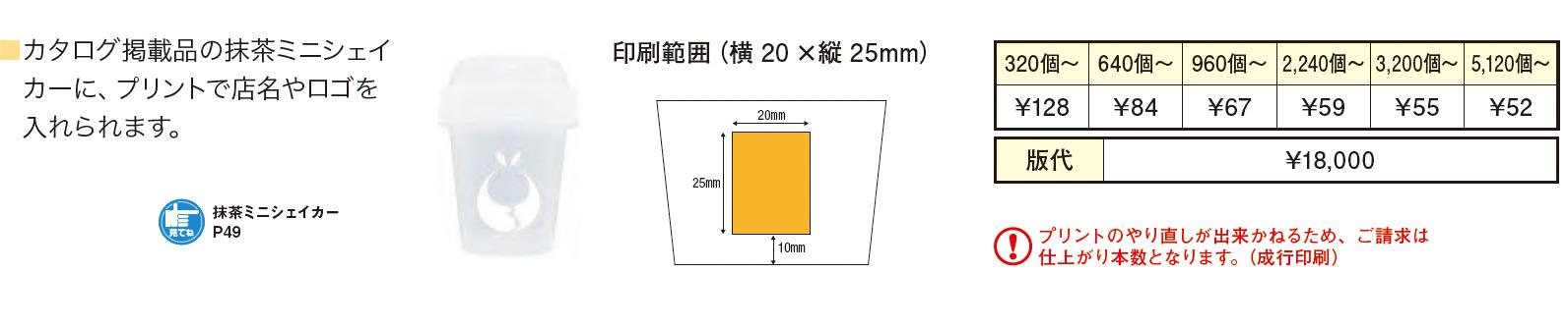 抹茶ミニシェイカー