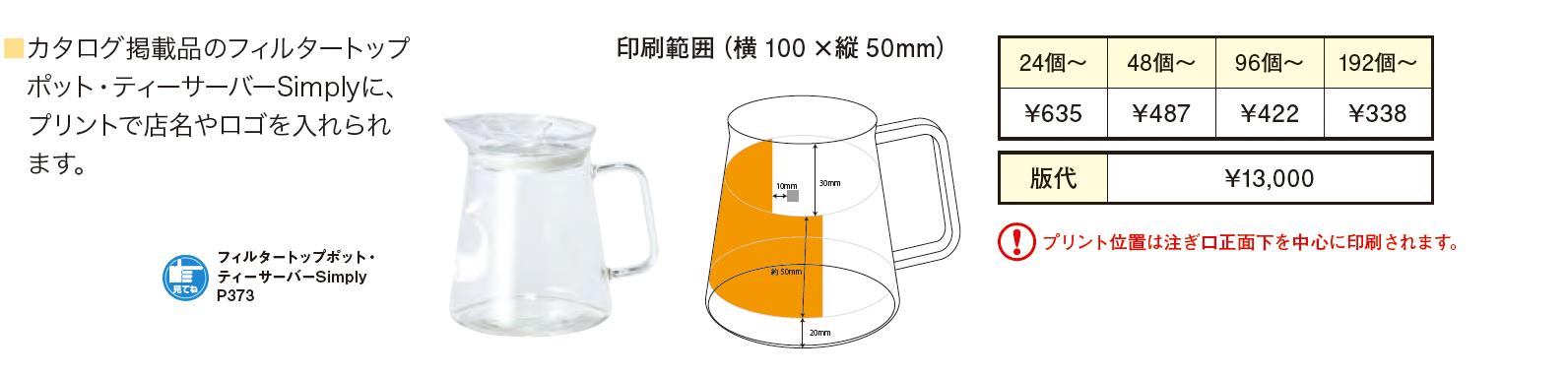 フィルタートップポット・ティーサーバーSimply（450ml）