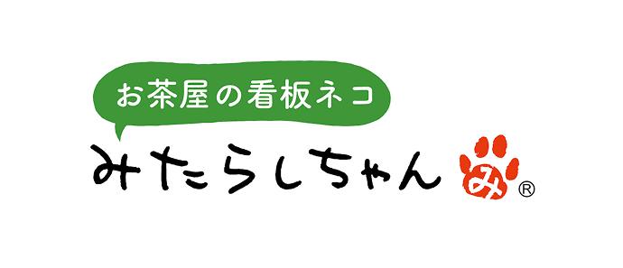 お茶屋の看板ネコみたらしちゃん