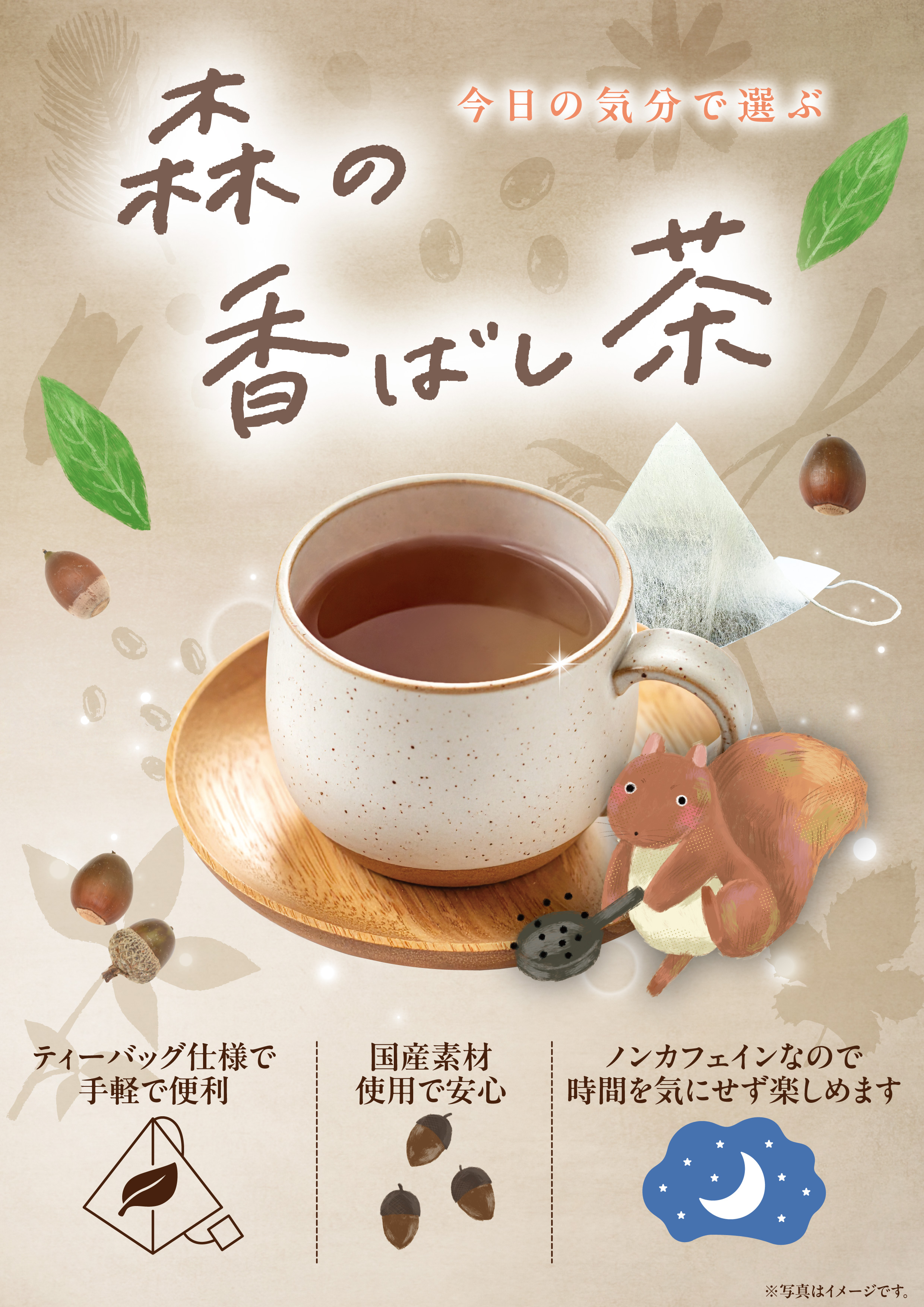 森の香ばし茶③