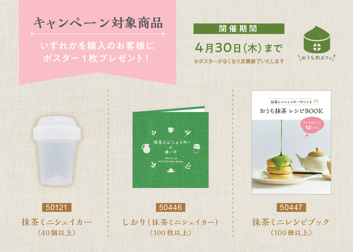 キャンペーン おうち和カフェ ポスタープレゼント 株式会社 吉村 お茶や海苔パッケージ 袋通販 オリジナルデザイン印刷