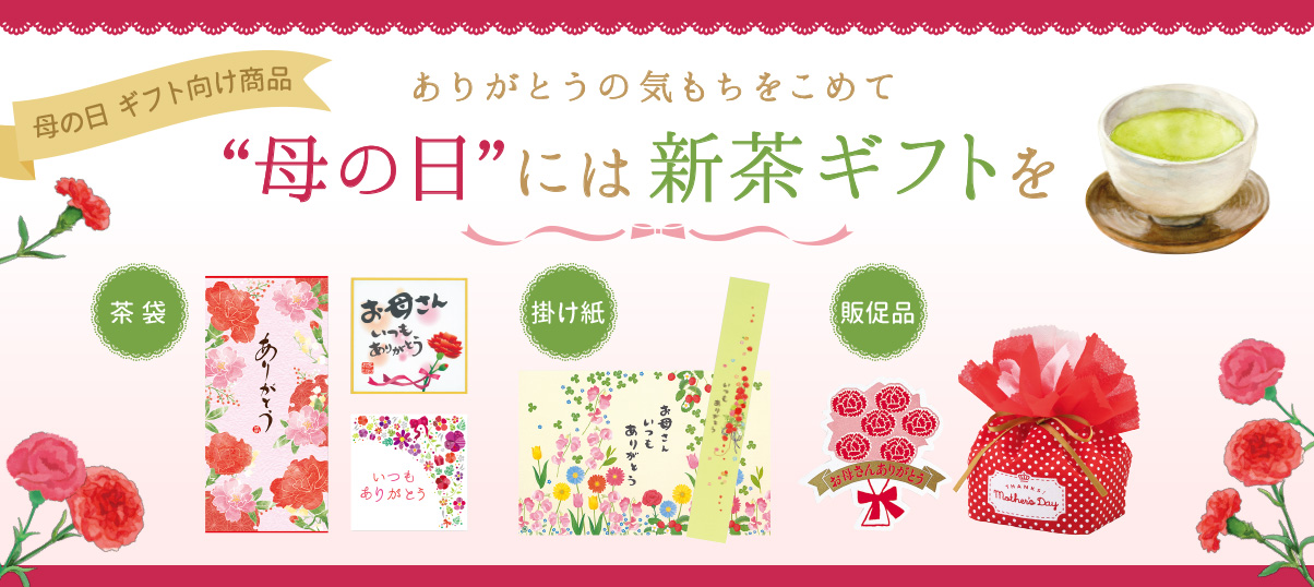母の日には新茶ギフトを｜株式会社 吉村 お茶や海苔パッケージ・袋通販｜オリジナルデザイン印刷