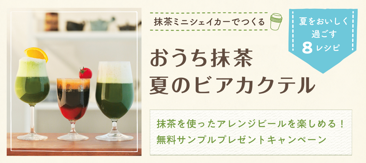 キャンペーン おうち抹茶夏のビアカクテルしおり 無料サンプルプレゼント 株式会社 吉村 お茶や海苔パッケージ 袋通販 オリジナルデザイン印刷