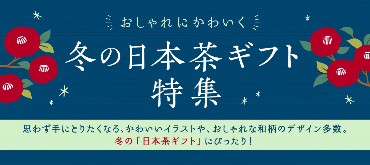 キャンペーン 冬の贈り物 株式会社 吉村 お茶や海苔パッケージ 袋通販 オリジナルデザイン印刷