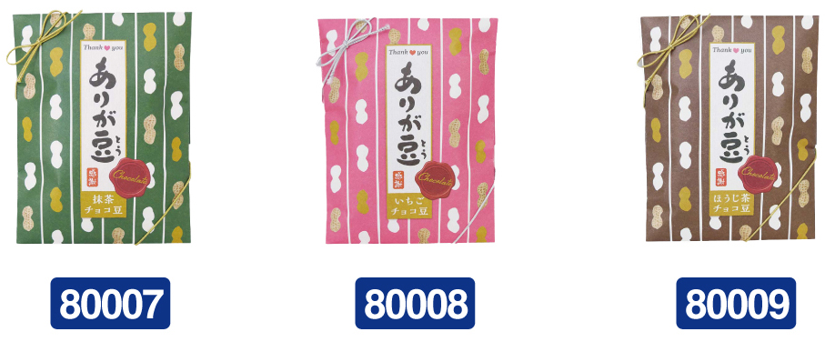 ありがとう×豆菓子＝ありが豆 冬限定！ありが豆キャンペーン｜株式会社 吉村 - お茶や海苔パッケージ・袋通販｜オリジナルデザイン印刷