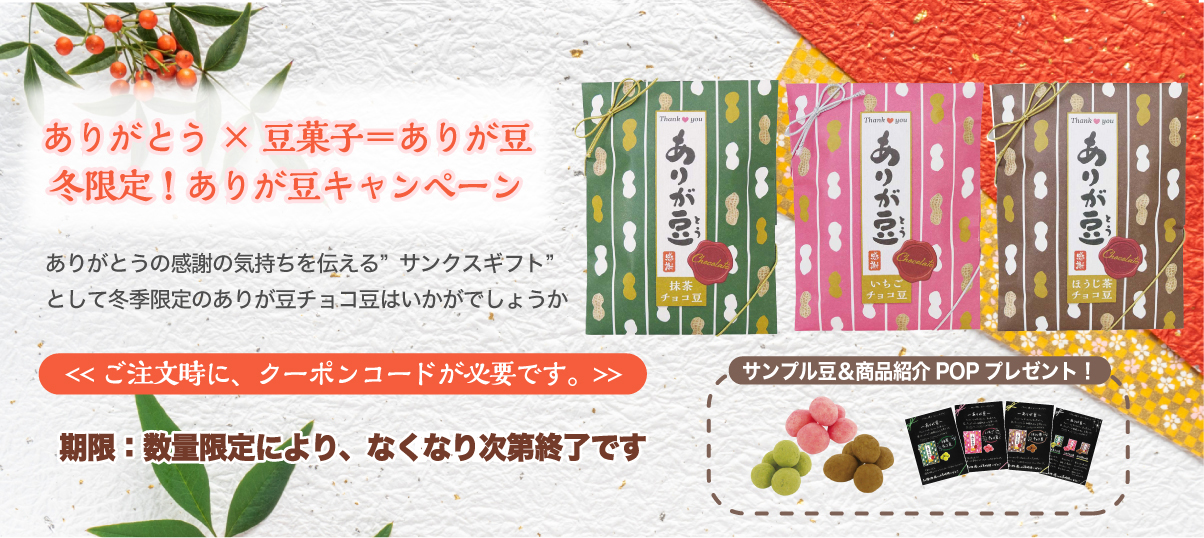 ありがとう×豆菓子＝ありが豆 冬限定！ありが豆キャンペーン｜株式会社 吉村 - お茶や海苔パッケージ・袋通販｜オリジナルデザイン印刷