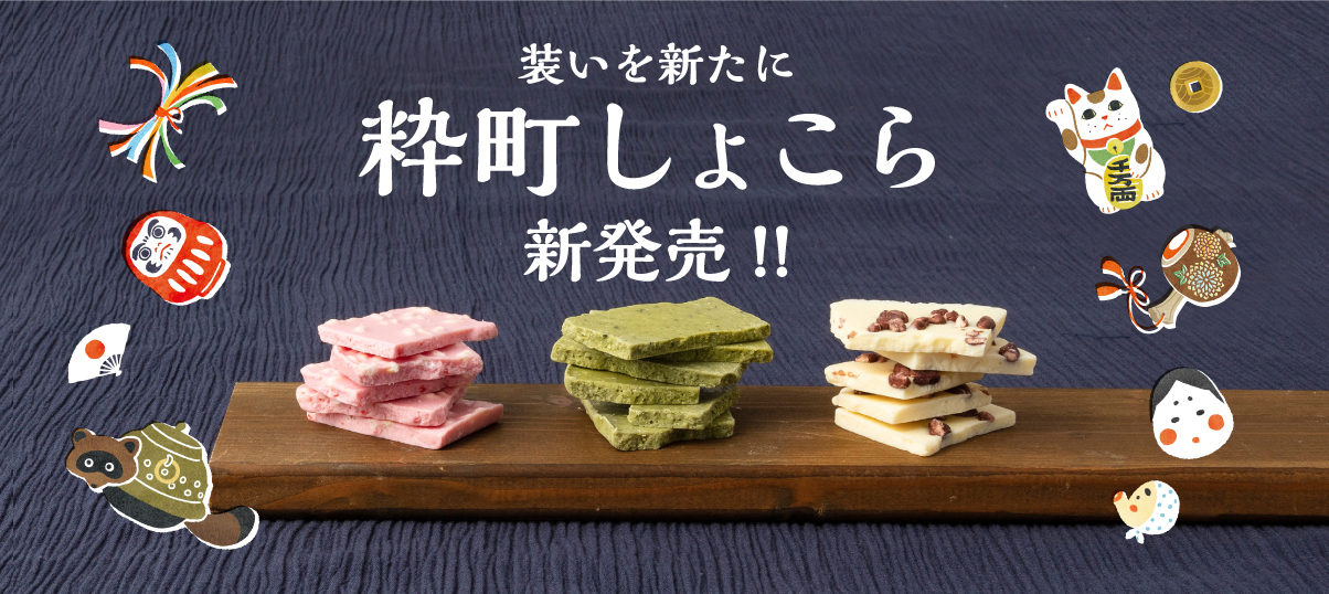 粋町しょこら】がリニューアルしました|株式会社 吉村 - お茶や 粋町しょこら】がリニューアルしました|株式会社 吉村 - お茶や