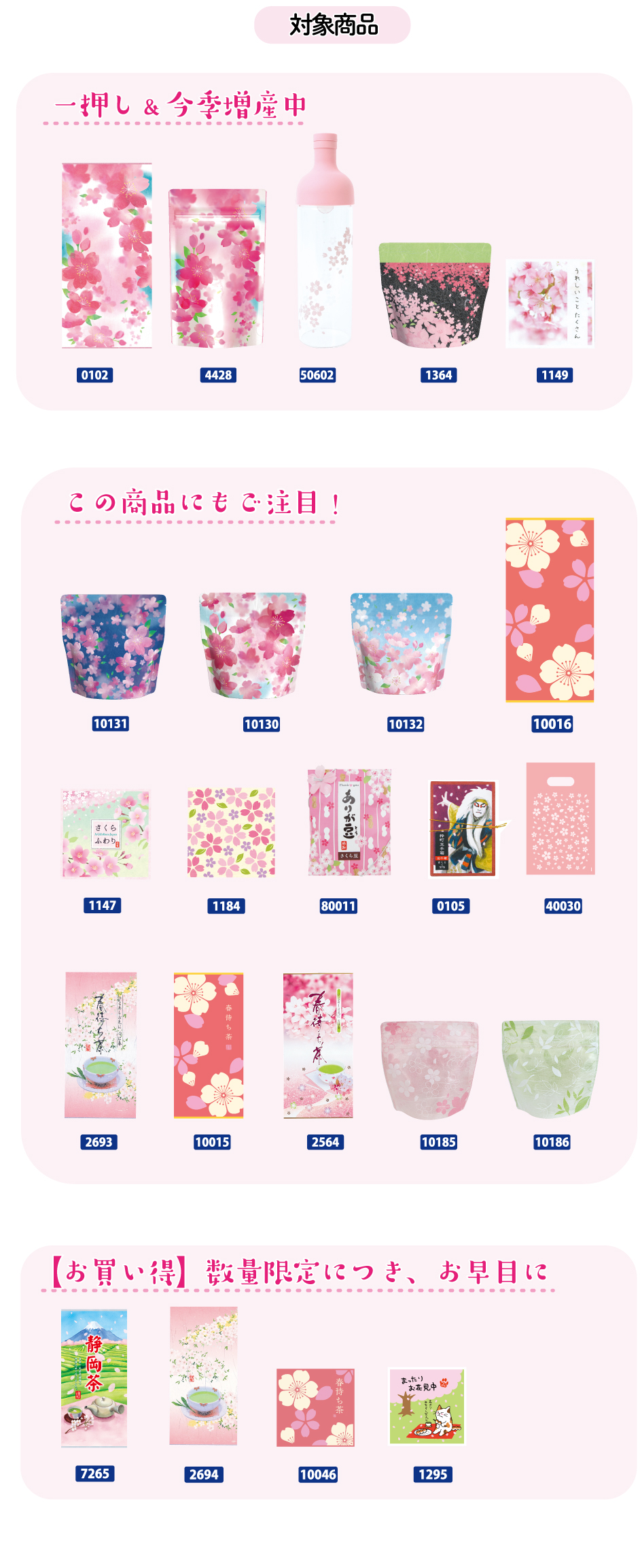 さくらまつりキャンペーン｜株式会社 吉村 - お茶や海苔パッケージ・袋