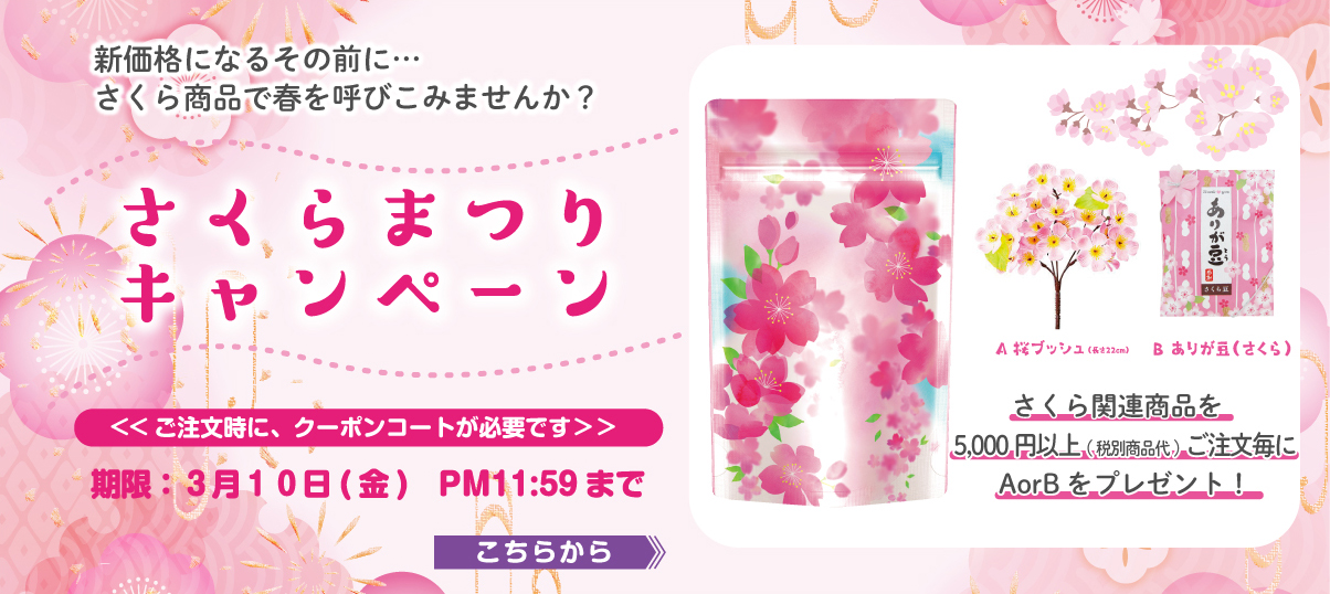 さくらまつりキャンペーン｜株式会社 吉村 - お茶や海苔パッケージ・袋