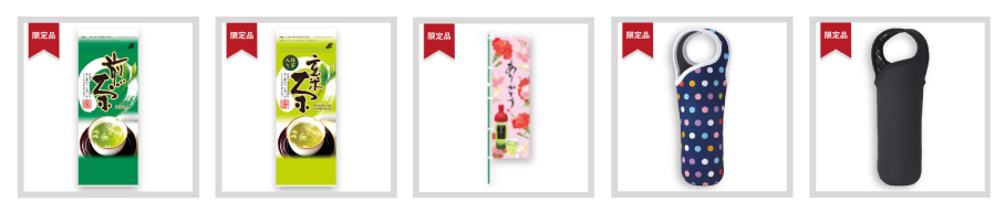 限定品ピックアップ商品