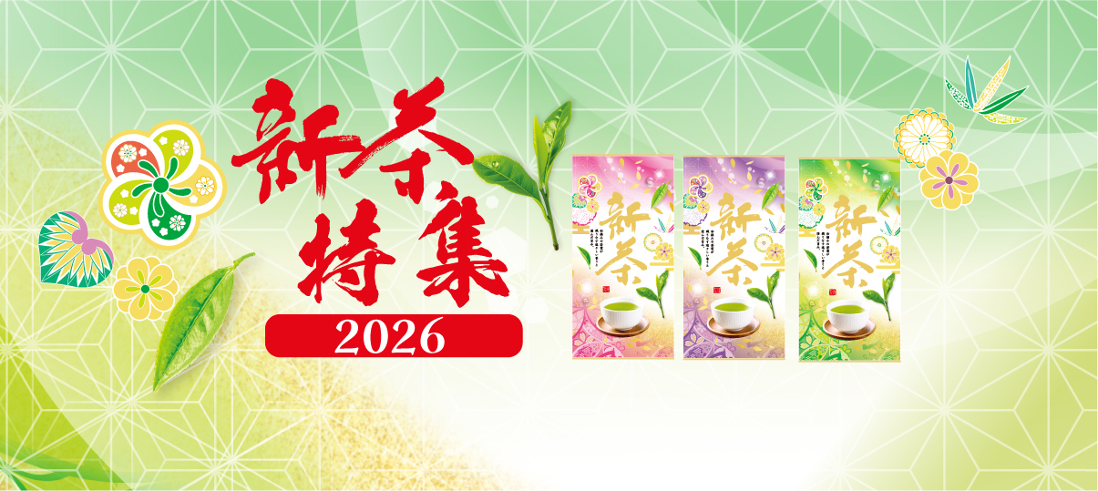 2026年新茶特集