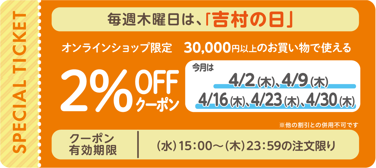 オンラインショップでのお買い物 税抜30,000円以上2%OFF♪