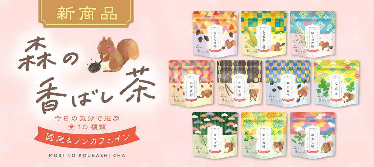 森の香ばし茶