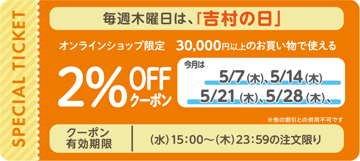オンラインショップでのお買い物 税抜30,000円以上2%OFF♪