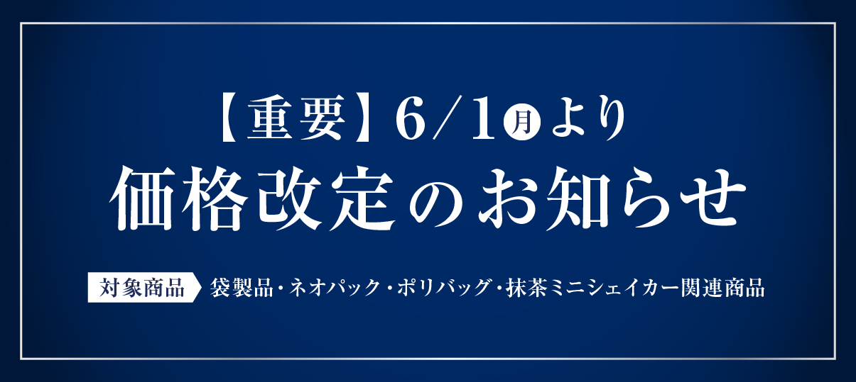 価格改定のお知らせ